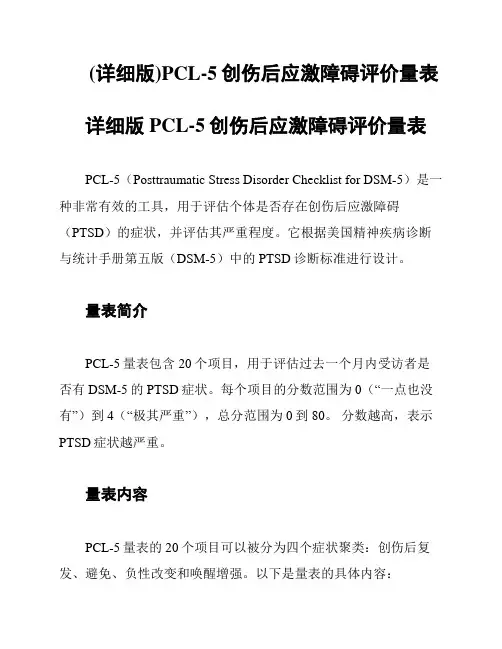 (详细版)PCL-5创伤后应激障碍评价量表