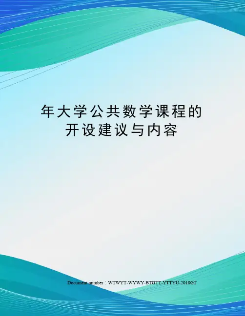 年大学公共数学课程的开设建议与内容