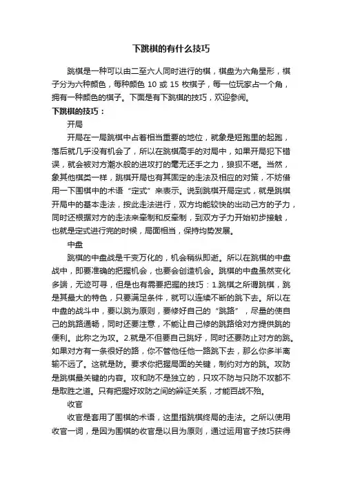 下跳棋的有什么技巧