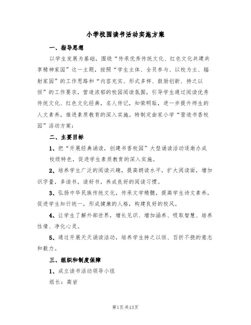小学校园读书活动实施方案（三篇）