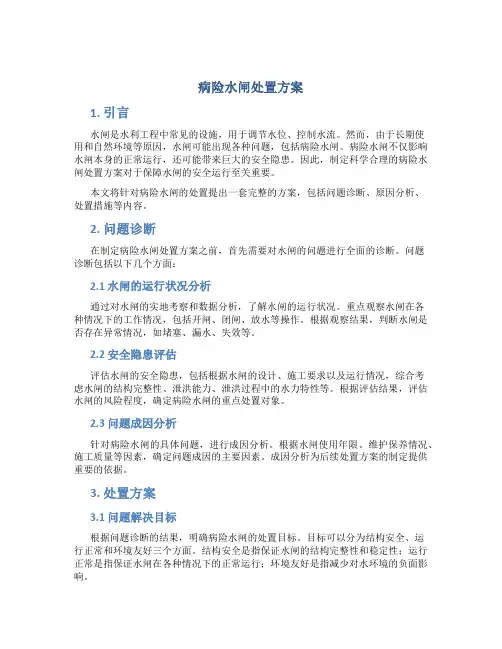 病险水闸处置方案