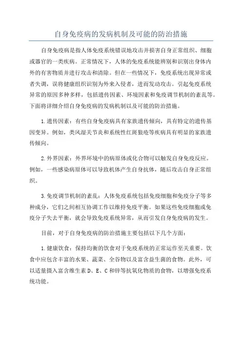 自身免疫病的发病机制及可能的防治措施