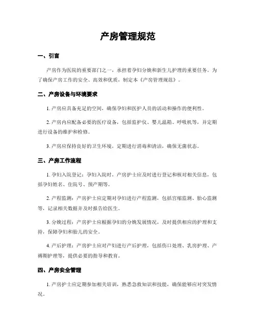 产房管理规范