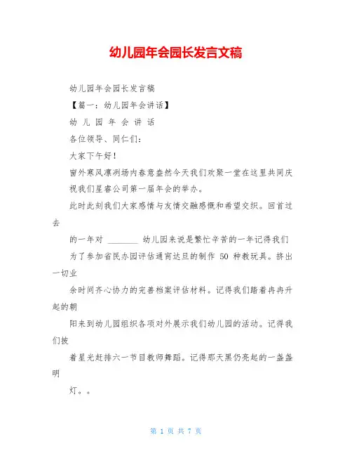 幼儿园年会园长发言文稿