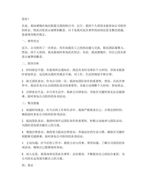 上班没有去参加班会检讨书