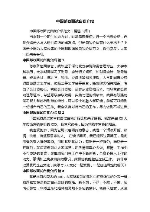 中国邮政面试自我介绍范文（精选6篇）