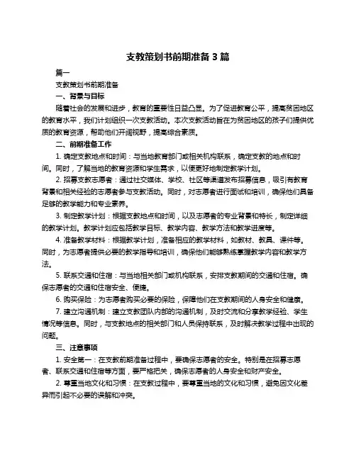 支教策划书前期准备3篇