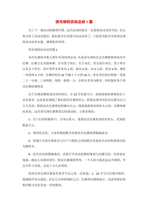 羽毛球的活动总结5篇