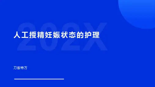 人工授精妊娠状态的护理