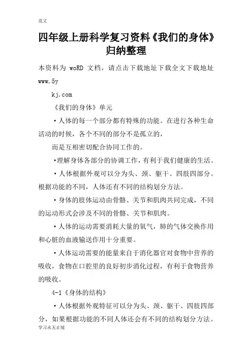 【范文】四年级上册科学复习资料《我们的身体》归纳整理