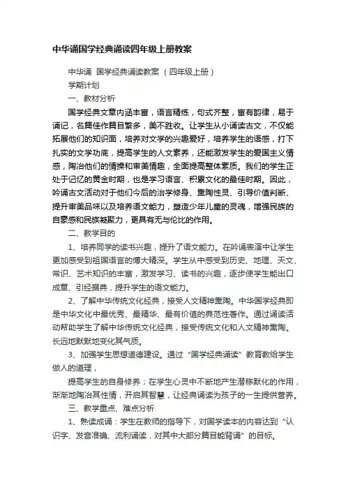 中华诵国学经典诵读四年级上册教案