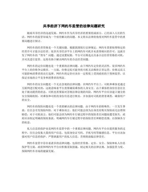 共享经济下网约车监管的法律问题研究