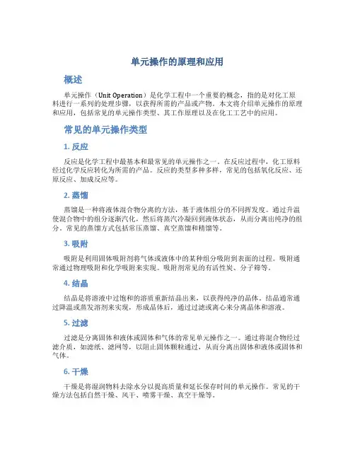 单元操作的原理和应用