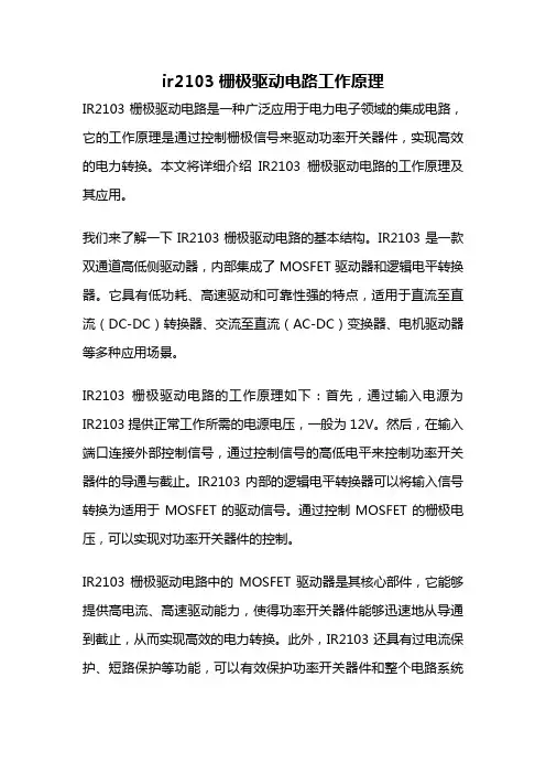 ir2103栅极驱动电路工作原理