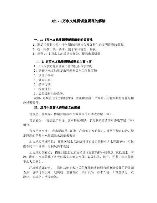对1：5万水文地质调查规范的理解