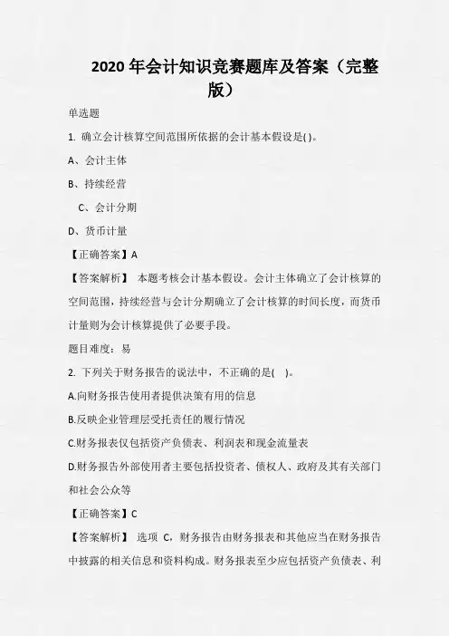 2020年会计知识竞赛题库及答案(完整版)