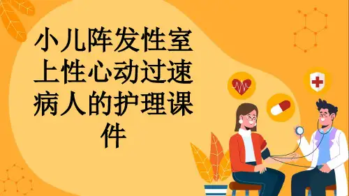 小儿阵发性室上性心动过速病人的护理课件