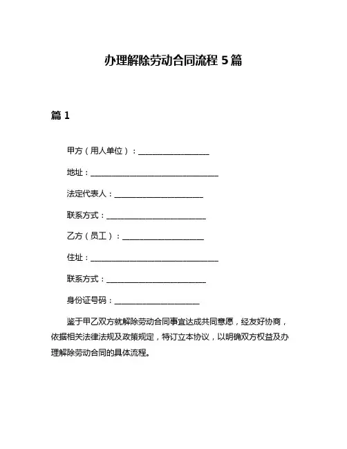 办理解除劳动合同流程5篇