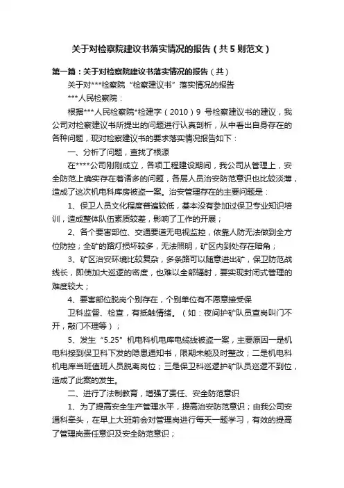 关于对检察院建议书落实情况的报告（共5则范文）