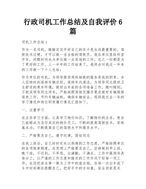 行政司机工作总结及自我评价6篇