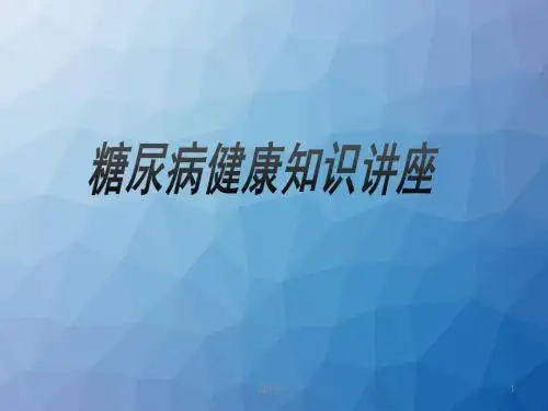 糖尿病知识讲座  ppt课件