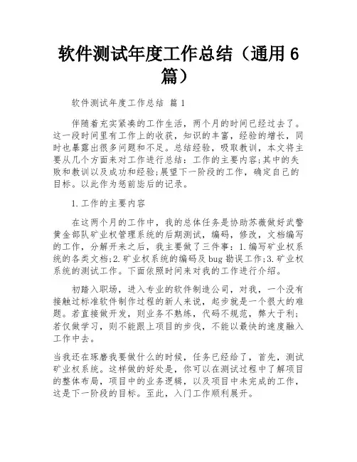 软件测试年度工作总结(通用6篇)