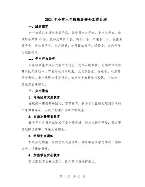 2024年小学六年级班级安全工作计划（五篇）