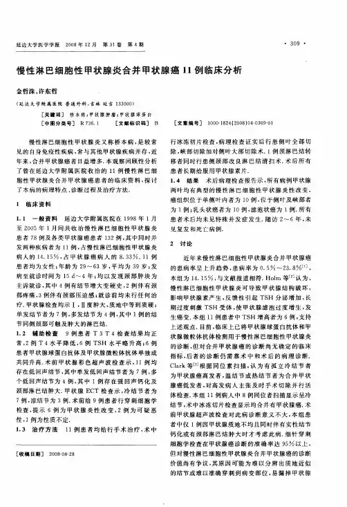慢性淋巴细胞性甲状腺炎合并甲状腺癌11例临床分析