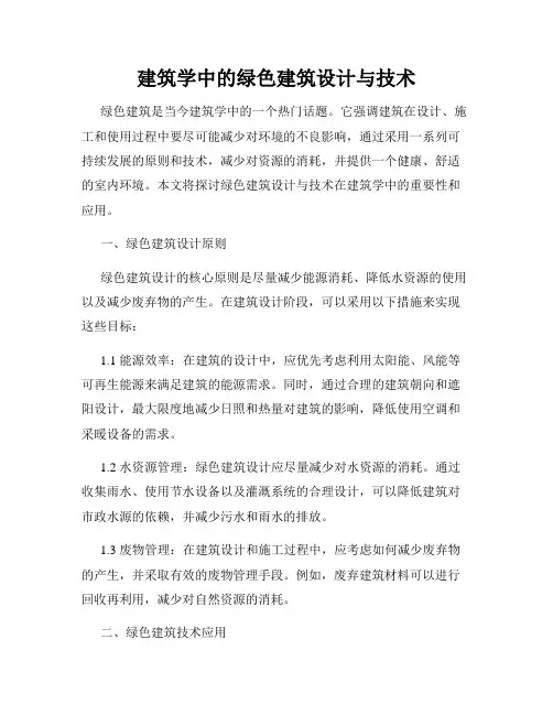 建筑学中的绿色建筑设计与技术