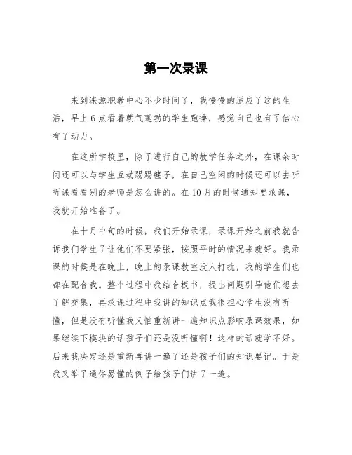 顶岗实习心得体会：第一次录课