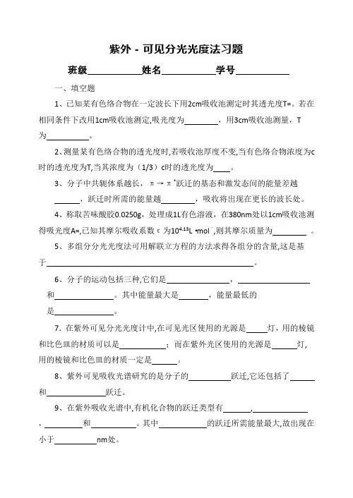 紫外-可见分光光度法习题