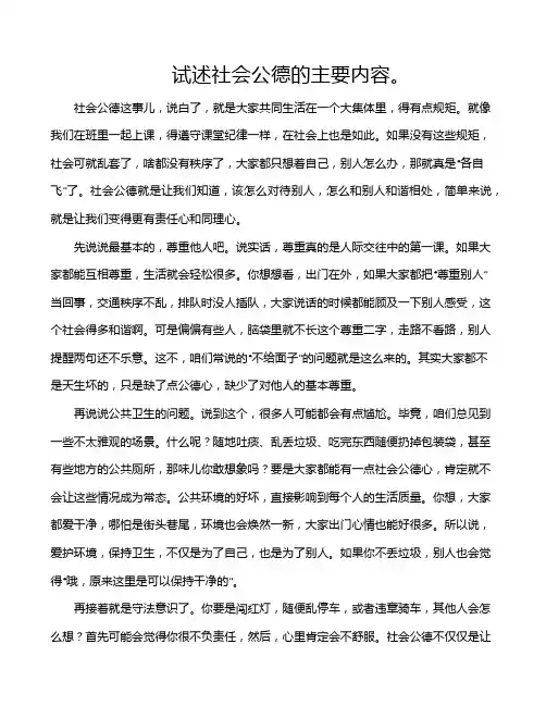 试述社会公德的主要内容。