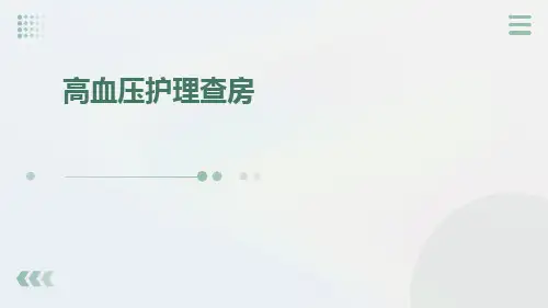 高血压护理查房PPT课件