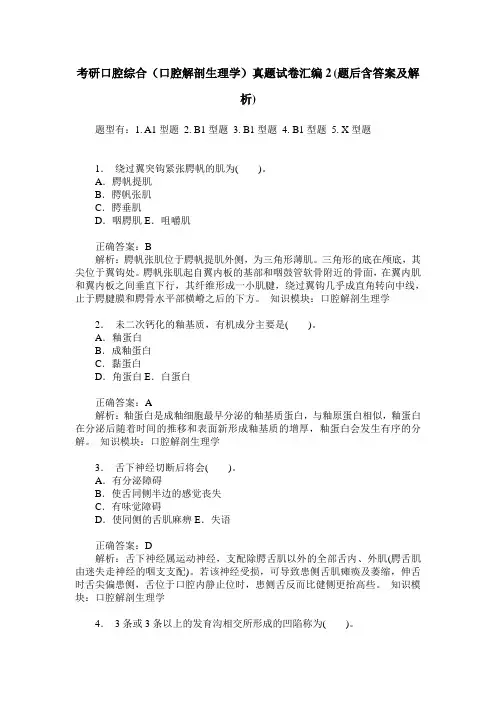 考研口腔综合(口腔解剖生理学)真题试卷汇编2(题后含答案及解析)