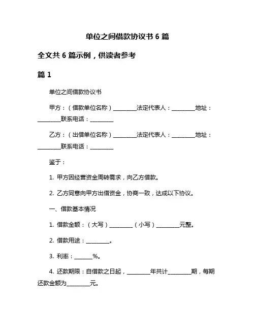 单位之间借款协议书6篇