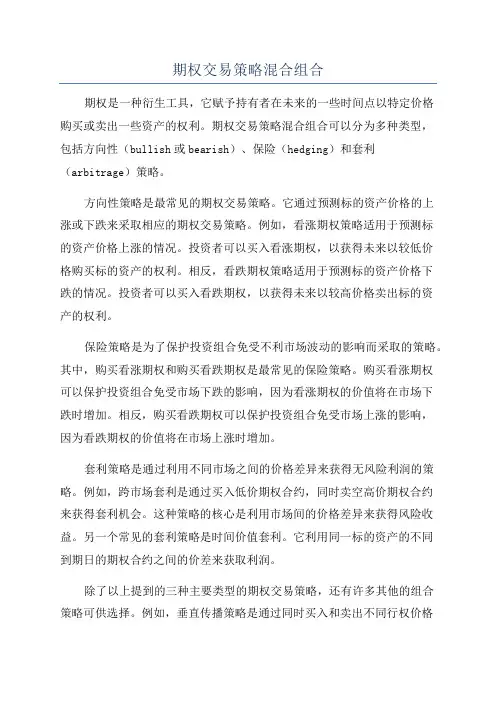 期权交易策略混合组合