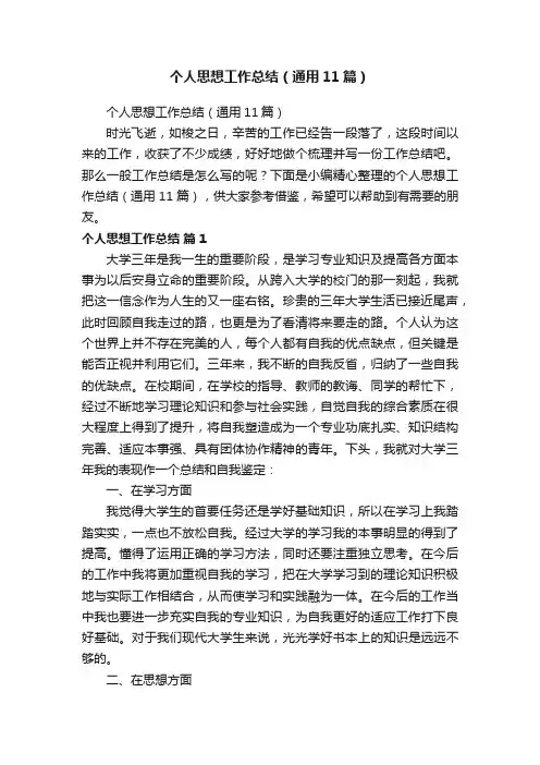 个人思想工作总结（通用11篇）