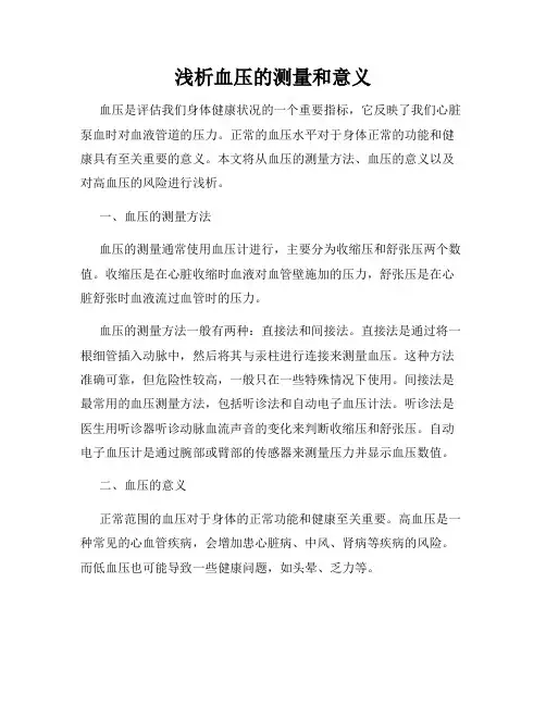 浅析血压的测量和意义
