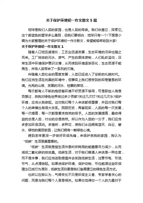 关于保护环境初一作文散文5篇