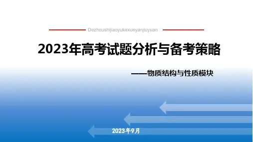 2023年高试题分析与备考策略——物质结构与性质模块课件