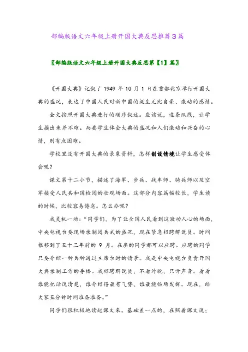 部编版语文六年级上册开国大典反思推荐3篇