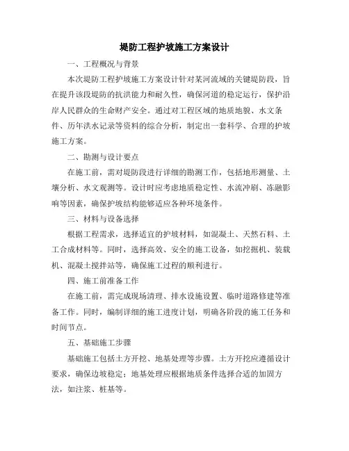 堤防工程护坡施工方案设计