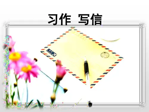 《写信》PPT课件