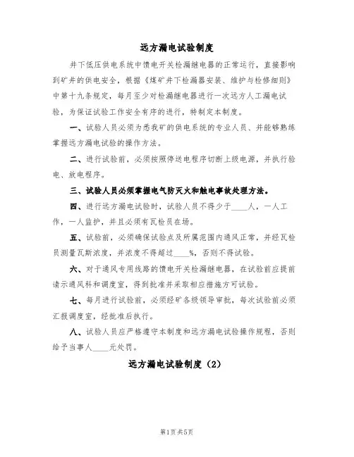远方漏电试验制度（3篇）
