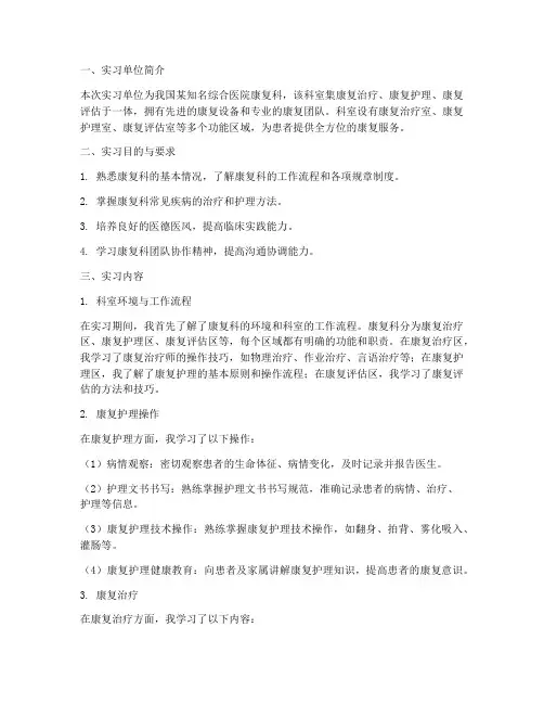 护理专业康复科实习报告