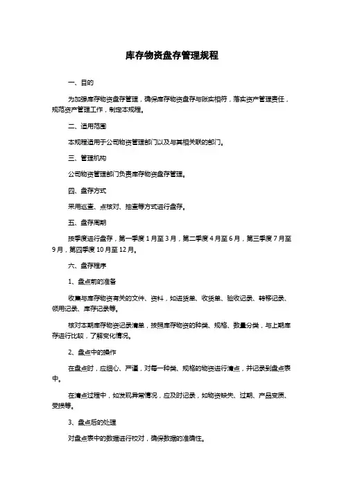 库存物资盘存管理规程