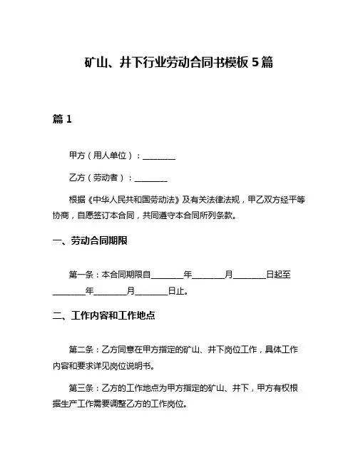 矿山、井下行业劳动合同书模板5篇