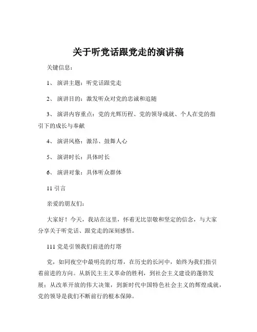 关于听党话跟党走的演讲稿