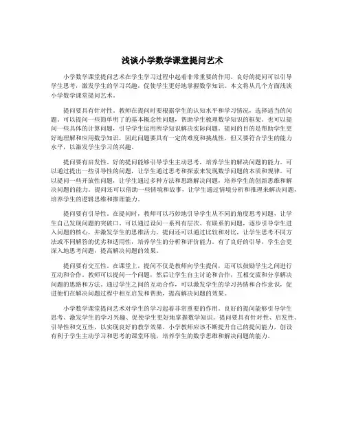 浅谈小学数学课堂提问艺术