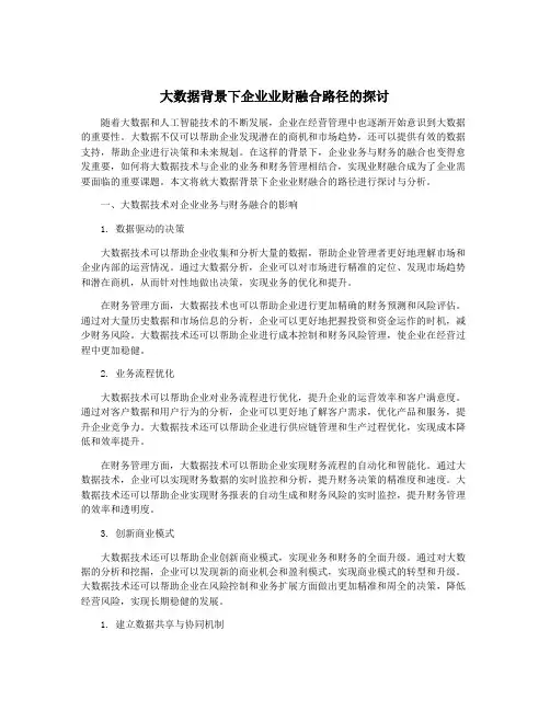 大数据背景下企业业财融合路径的探讨